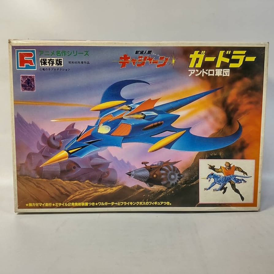 Amazon | 新造人間キャシャーン アンドロ軍団 ガードラー 保存版